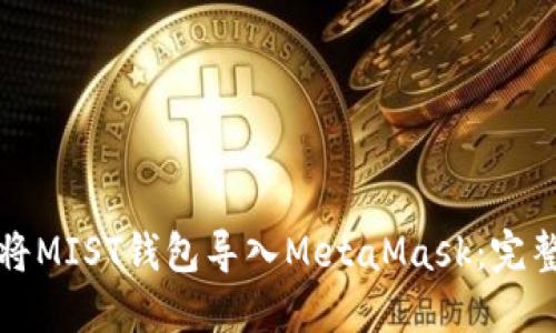 如何将MIST钱包导入MetaMask：完整指南