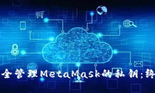 如何安全管理MetaMask的私钥：终极指南