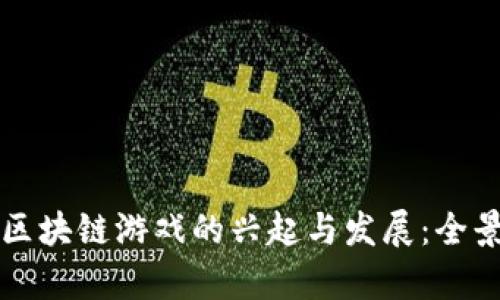 我国区块链游戏的兴起与发展：全景解析
