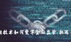 区块链技术如何变革金融监管：机遇与挑战