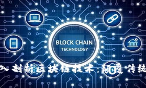 金融专家深入剖析区块链技术：颠覆传统金融的未来