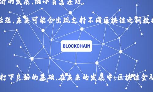   区块链金融期末考试题目及答案解析 / 
 guanjianci 区块链金融, 期末考试, 试题答案, 教学资源 /guanjianci 

### 一、引言

区块链金融是近年来随着区块链技术的发展而迅速崛起的一个新兴领域。它不仅改变了传统金融的运作方式，也是金融科技的一次重大革新。对于金融专业的学生来说，了解区块链技术和其在金融领域的应用是非常重要的。为了帮助大家更好地理解相关知识，本文将提供一些区块链金融的期末考试题目及其答案解析。

### 二、区块链金融期末考试题目

1. **区块链的基本概念是什么？**
   - 答案要点：
     - 区块链是一种去中心化的分布式账本技术
     - 通过密码学确保数据的安全性和隐私性
     - 其数据结构由一系列按时间顺序链接的区块组成

2. **区块链技术在金融领域的应用有哪些？**
   - 答案要点：
     - 数字货币的发行与流通
     - 跨境支付和结算
     - 资产证券化
     - 智能合约的应用

3. **区块链的共识机制有哪些？请简要描述其原理和应用。**
   - 答案要点：
     - 工作量证明（PoW）
     - 权益证明（PoS）
     - 委托权益证明（DPoS）等
     - 不同的共识机制适用于不同的区块链网络

4. **什么是智能合约？其在区块链金融中的重要性是什么？**
   - 答案要点：
     - 智能合约是自动执行的合约，运行在区块链上
     - 它可以自动化交易，减少人为干预
     - 确保交易的透明性、可靠性和不可篡改性

5. **区块链金融面临的主要挑战是什么？**
   - 答案要点：
     - 可扩展性问题
     - 法律法规的不确定性
     - 安全性和隐私保护
     - 用户接受度和教育

6. **如何看待区块链金融的未来发展趋势？**
   - 答案要点：
     - 与传统金融的融合
     - 更多的金融机构参与
     - 技术的不断演进，提升交易效率和降低成本

### 三、详细解析与讨论

#### 1. 区块链的基本概念

区块链是一种去中心化的分布式账本技术，它允许多方在没有中介的情况下共享和确认交易数据。通过链式结构，将每个区块与前一个区块链接在一起，确保了数据的不可篡改性。同时，区块链中使用的密码学确保了每个交易的安全性和隐私性。区块链的核心特性包括去中心化、透明性、匿名性和不可篡改性。这些特性使区块链具有广泛的应用潜力，特别是在金融领域。

去中心化的特点使众多参与者可以在一个可信的平台上进行交易，避免了传统金融系统中的中心化机构引发的一系列问题，如单点故障和操作不透明等。而透明性意味着所有交易都在网络中公开，所有参与者都可以访问和验证这些交易，进一步增强了信任。由于需要用到复杂的密码学技术，区块链的整体安全性较高，有效降低了金融诈骗的风险。

#### 2. 区块链技术在金融领域的应用

区块链技术在金融领域的应用非常广泛，几乎涵盖了金融交易的各个方面。首先，区块链最著名的应用便是数字货币的发行与流通，以比特币为首的众多加密货币就是基于区块链技术实现的。这种新的货币形式不依赖于政府或金融机构的支持，而是通过市场供需关系来决定其价值。

其次，区块链在跨境支付和结算方面具有显著的优势。传统的跨境支付常常需要多个中介参与，造成时间延迟和高昂的手续费。而利用区块链进行跨境支付，则可以实现实时结算，费用相对低廉。此外，资产证券化是区块链技术在金融领域中另一个重要应用。通过将传统资产（如房地产、债券等）转化为数字资产，区块链能够提高交易效率并减少交易成本。

最后，智能合约的出现更是让区块链在金融领域的应用前景广阔。智能合约是可以自我执行和自动化的合约，能够降低传统合约的执行成本和时间。随着越来越多的金融机构和企业意识到区块链的潜力，其在金融领域的应用将会持续增长。

#### 3. 区块链的共识机制

共识机制是区块链技术的核心之一，它确保了分布式网络中各个节点对数据的一致性。主流的共识机制包括工作量证明（PoW）、权益证明（PoS）和委托权益证明（DPoS）等。工作量证明（PoW）是比特币等加密货币使用的共识机制，通过竞争计算解决复杂数学难题来确认交易，确保网络安全。

权益证明（PoS）则是基于参与者在网络中的资产数量来确定其创建新区块的权利。相比于PoW，PoS更加节能，因为它不需要大量的计算能力和电力。委托权益证明（DPoS）是一种结合了工作量证明和权益证明的共识机制，允许持币者投票选出一部分节点作为代表，从而提高了处理速度和效率。

每种共识机制都有其应用场景和优缺点，选择适合的共识机制对于区块链网络的健康和安全至关重要。一些项目可能会结合多种共识机制，以利用各自的优势。

#### 4. 智能合约及其重要性

智能合约是一种特殊的计算机程序，它在区块链网络上运行并具备自我执行的能力。智能合约通过预设的条件来自动执行合约条款，减少人力干预。这种特性使得智能合约在金融交易中具有高度可靠性和自动化的优点。

在金融领域，智能合约的应用已经改变了传统合约的执行方式。通过智能合约，金融产品的设计、发行和交易可以大幅简化，降低使用过程中的人为错误和道德风险。同时，区块链的不可篡改性确保了合约的条款无法被随意更改，增强了合约的权益保护。

此外，智能合约还可以支持复杂的金融产品，例如衍生品、保险等。合同可以自动触发，从而使得理赔流程快速而透明。随着区块链技术的不断进步，智能合约在金融领域的应用会越来越普及，成为金融交易不可或缺的一部分。

#### 5. 区块链金融面临的主要挑战

虽然区块链金融的前景非常光明，但在其发展过程中也面临许多挑战。其中，最主要的挑战之一是可扩展性问题。由于区块链技术的去中心化特性，网络中每一次交易都需要由所有节点进行验证，这意味着在交易量很大时，网络的处理速度可能变得缓慢。

此外，法律法规的适应性也是一个重大挑战。区块链作为一种新兴技术，其相关法律法规尚不健全，各国政府对于区块链和加密货币的监管政策各异，这使得许多金融机构在应用区块链技术时犹豫不决。

安全性和隐私问题也是亟待解决的挑战。虽然区块链本身具备高度的安全性，但在使用过程中，由于中心化交易所等环节的介入，仍然存在被攻击的风险。用户数据和资产安全问题会直接影响人们对区块链金融的信心。

最后，用户接受度和教育也是一个重要的挑战。尽管区块链金融的优势显而易见，但对于普通用户来说，理解区块链及其相应技术的复杂性仍然是一道障碍。未来需要加强相关教育和推广工作，以帮助广大和接受这一新技术。

#### 6. 区块链金融的未来发展趋势

随着区块链技术的不断演进，其在金融领域的应用也将日益广泛。首先，区块链金融将与传统金融系统逐渐融合，逐步形成一种新的金融服务生态。在这个过程中，传统金融机构会意识到区块链的潜力，积极探索与区块链技术的结合，通过创新金融产品和服务来提升用户体验。

其次，区块链技术将推动新兴市场的发展。通过去中心化的金融服务，未被银行覆盖的人群将能够更容易地接触到金融服务。这种普惠金融的模式能够有效推动经济的发展，缩小贫富差距。

此外，我们可以预见到更多的金融机构将参与到区块链技术的应用中来，更多的合作和标准化契约将促进行业的良性发展。区块链的互操作性将成为一个重要的话题，未来可能会出现支持不同区块链之间数据交流的标准。

综上所述，区块链金融正在成为一个不可逆转的趋势。随着技术的不断成熟、市场的不断接受以及法规的日渐完善，区块链金融的未来将充满希望，值得期待。

### 四、总结

区块链金融作为一个新兴领域，正处于快速发展阶段。通过学习期末考试题目及其答案解析，学生不仅可以增强对区块链技术的理解，也可以为今后的学习和工作打下良好的基础。在未来的发展中，区块链金融将经历更多的挑战与机遇，推动金融行业的不断创新与进步。