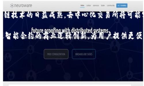   
小狐狸钱包薄饼交易所：安全便捷的数字资产交易平台解析

关键词  
数字货币, 小狐狸钱包, 薄饼交易所, 加密资产

---

什么是小狐狸钱包薄饼交易所？
小狐狸钱包薄饼交易所是一个为用户提供方便、安全的数字资产交易的在线平台。它不仅支持多种主流加密货币的交易，还为用户提供了安全便捷的钱包服务。这一服务允许用户轻松管理和存储他们的加密资产，从而在交易过程中减少风险。通过小狐狸钱包，从购买到交易再到管理，用户都能够在一个平台上完成所有操作。

小狐狸钱包的特点和优势
小狐狸钱包的最大特点在于其用户友好的界面以及强大的安全性能。该钱包支持多种加密货币，包括比特币、以太坊和薄饼（PancakeSwap）等。同时，它采用了行业领先的安全措施，如多重身份验证和加密存储，确保用户资产的安全。此外，小狐狸钱包的交易速度极快，能够在瞬息万变的市场中让用户及时把握机会，进行交易。

对于初学者而言，小狐狸钱包的操作简便，用户可以轻松创建自己的账户并完成资产的购买、交易和转账。而经验丰富的用户也能利用钱包中的高级功能，进行更为复杂的投资策略。此外，钱包内置的市场信息展示，可以帮助用户更好地分析市场趋势，做出科学合理的投资决策。

薄饼交易所有哪些功能？
薄饼交易所作为去中心化交易平台（DEX），支持用户之间直接进行交易，而无需通过中央机构。其主要功能包括：
ul
    li交易对选择：用户可以根据需要选择不同的交易对进行交换，比如薄饼与以太坊的交易。/li
    li流动性池：用户可以通过存入资金到流动性池中，来获得一定的收益，这也是去中心化交易所的重要特点之一。/li
    li智能合约支持：薄饼交易所基于智能合约运行，保证了交易的透明和安全，让用户无需担心被操控。/li
    li手续费透明：与中心化交易所相比，薄饼交易所的手续费通常较低，且交易过程的费用结构清晰。/li
/ul

如何使用小狐狸钱包进行薄饼交易？
使用小狐狸钱包进行薄饼交易的过程相对简单，但也需要一系列准备。用户首先需下载并安装小狐狸钱包，注册账户后，充值所需的加密货币。以下是具体步骤：
ol
    listrong下载并安装小狐狸钱包：/strong 登录官方网站，下载适合自己系统的版本，完成安装。确保从官方渠道下载，避免假冒软件。/li
    listrong注册并设置钱包：/strong 按照提示创建一个新钱包，保存好助记词，确保不会丢失。/li
    listrong充值资产：/strong 通过发送加密货币到小狐狸钱包的地址进行充值。可通过其他平台或钱包转移资产。/li
    listrong选取交易对：/strong 登录薄饼交易所，连接小狐狸钱包，选择需要交易的加密资产进行交换。/li
    listrong确认交易信息：/strong 在确认交易信息无误后，进行确认，等待交易完成。/li
/ol

薄饼交易的风险与安全性
尽管薄饼交易所因其去中心化特点而受到用户追捧，但其风险同样不容忽视。首先，去中心化的特性导致用户需要对自己的私钥负责，若私钥遗失，则无法找回钱包中的资产。其次，由于缺乏监管，用户在选择交易对时需谨慎防范高风险资产，以及流动性不足可能导致的滑点问题。此外，由于市场波动剧烈，短线交易可能面临较大的财务风险，用户在投资前应对市场进行充分研究和分析。为了保障安全，用户应定期更新密码并启用双重身份验证机制。

相关问题解析

1. 小狐狸钱包的安全性如何保证？
小狐狸钱包在安全性方面采取了一系列可靠的措施，以保障用户的资产安全。首先，它采用了热钱包和冷钱包相结合的策略，确保大部分资产存储在离线状态下，减少被黑客攻击的风险。此外，用户在使用小狐狸钱包时需要进行身份验证，例如通过短信验证码或邮件确认等方式，确保交易的授权性。

其次，小狐狸钱包配备了智能合约的监控系统，实时监测异常交易，一旦发现可疑活动，系统将自动采取保护措施，锁定相关账户以防止资产损失。用户在创建钱包时，会得到一组助记词，确保在设备损坏或丢失的情况下，资产依然能够恢复。用户应该妥善保管这组助记词，切勿泄露。

最后，小狐狸钱包定期进行安全测试，并与其他安全机构合作，发布安全报告，保证其安全性不断攀升。

2. 如何选择适合的数字货币进行投资？
选择适合的数字货币进行投资是一项技巧，也是每一个用户在进入市场前必须要进行的分析。首先，用户应该了解各类数字资产的基本信息，包括其技术背景、团队实力、市场需求等。比特币、以太坊等主流货币拥有较高的知名度和市场认可度，而一些新兴的山寨币虽然技术先进，但投资风险更大。

其次，市场行情的分析也至关重要。用户可以通过行情软件和相关资讯网站，了解当前市场趋势，判断币种的上涨空间与下行风险。此外，建议用户关注社交媒体和论坛的信息，添加自己感兴趣币种的官方账号，及时获取相关项目的公告和动向。

最后，用户应根据自身的投资偏好、风险承受能力和资金分配情况进行合理的组合投资。对于初学者，建议从少量的主流币开始，逐步扩大投资比例后再考虑其他风险较高的资产。

3. 小狐狸钱包是否支持跨链交易？
小狐狸钱包目前支持的跨链交易功能有限，主要取决于其与各个区块链网络的兼容性。通常情况下，加密货币交易所或去中心化交易所是进行跨链交易的主要场所。通过利用跨链技术，如区块链桥，用户可以将一条链上的资产通过某种协议转移到另一条链上。虽然小狐狸钱包具备多种资产的管理功能，但具体的跨链交易能力还需根据官方提供的最新资讯来确认。

如果希望进行跨链资产交易，用户可以了解其他支持跨链交易的工具及平台，例如通过聚合器或专门的跨链交易平台进行操作。同时，对这些中介工具的信誉和安全问题进行评估，以保证资产安全。

4. 如何保证薄饼交易的流动性？
薄饼交易的流动性直接影响用户的交易体验与成本，用户应保证流动性的合理配置。首先，通过向薄饼交易所的流动性池提供资金，用户可以不仅参与到交易中，还能获得相应的流动性奖励。流动性提供者（LP）在交易所中注入资产使得其他用户在交易时可以快速完成，增强整体交易的流动性。

其次，市场活跃度高的数字货币往往流动性更好。用户应关注当前热度较高的币种，参与到市场中流通活跃的资产。用户在选择投资和交易资产时，可以优先考虑这些资产以保持相对高的流动性。同时，用户在合适的时机进出场也会极大影响流动性。

最后，用户应关注社群活动以及官方公告，这些信息有助于了解市场趋势，及时把握投资机会，充分利用流动性。

5. 使用小狐狸钱包需要注意什么？
使用小狐狸钱包的用户需要注意以下几个方面，以确保资金的安全性和交易的顺利。首先，妥善保管助记词和私钥，助记词是钱包的“钥匙”，一旦丢失就无法恢复钱包内的资产。用户不要将助记词泄露给其他人，也不要在不安全的地方备份。

其次，保持软件和设备的更新。小狐狸钱包会定期发布新版本以修复潜在的漏洞和提升功能，用户应及时进行更新，确保最新版本的安全性能。用户也应该定期检查设备的安全设置，启用防火墙和防病毒软件，并避免在公共网络环境下进行交易，以降低被攻击的风险。

第三，关注市场变化，并根据行情动态调整交易策略。定期的行情分析和市场资讯了解能够帮助用户做出更明智的决策，最大程度降低投资风险。

6. 未来薄饼交易所会有怎样的发展趋势？
随着区块链技术的发展与应用，薄饼交易所作为一种新的数字资产交易方式，其未来发展前景值得期待。预计未来薄饼等去中心化交易平台将实现更高的交易效率和更加多样化的交易产品。例如，随着跨链技术的日益成熟，去中心化交易所将可能实现更多不同链之间的高效交易，用户可以便捷地在不同币种之间进行交易。

此外，合规性问题也将逐步被重视，随着行业监管政策的逐步出台，去中心化交易所将可能更好地融入传统金融市场，吸引更多合规投资者参与。在技术上，算法交易、流动性挖矿等新模式将持续涌现，通过智能合约的商业逻辑创新，为用户提供更便利的服务。

最后，教育用户、提高用户的风险意识也将是薄饼交易所今后发展的重要任务。通过加强用户教育，增加用户的风险识别与防范能力，进而提升平台的整体安全性。

通过以上详细介绍，相信读者对于小狐狸钱包薄饼交易所有了更深刻的理解。希望用户能够利用这款安全、便捷的钱包及交易所，进行更好的数字资产投资，实现财富增值。