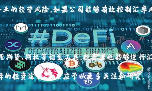 baioti区块链金融中的汇率波动分析与应用前景/baioti  
区块链金融, 汇率, 数字货币, 资本流动/guanjianci  

随着区块链技术的迅速发展，金融领域也在不断迎来新的变革。区块链金融作为一种新兴的金融模式，正在改变传统金融的运作方式。而汇率作为金融市场中不可忽视的重要指标，其波动性直接影响着投资决策、跨境贸易乃至整体经济的稳定性。在这样的背景下，对区块链金融中的汇率波动进行深入分析，显得尤为重要。

本文将从区块链金融的基本概念、汇率波动的影响因素、汇率与数字货币的关系、跨境支付中的汇率问题以及未来发展趋势等方面进行详细探讨，帮助用户更好地理解区块链金融中的汇率波动及其应用前景。

一、区块链金融的基本概念
区块链金融是指利用区块链技术来重塑金融服务的一种新兴模式。它依托于区块链的去中心化、安全透明、不可篡改等特性，为金融交易提供了更高效的解决方案。在传统金融中，资金流动往往需要通过银行等中介机构来实现，这不仅导致了交易速度的降低，还极大地增加了交易成本。而区块链金融则通过点对点的方式，实现了资金的直接流动，从而提高了交易的效率。

区块链金融的应用场景非常广泛，包括数字货币的发行与交易、资产的 token 化、供应链金融、智能合约等。其中，数字货币的迅速崛起，使得越来越多的用户开始关注汇率问题，因为数字货币的汇率波动直接影响着投资者的收益及市场的稳定性。

二、汇率波动的影响因素
汇率波动是受到多种因素影响的，主要包括宏观经济因素、市场预期、政策干预、资本流动等。

首先，宏观经济因素，如经济增长率、通货膨胀率、失业率等，都会对汇率产生显著影响。例如，当一国经济增长强劲时，投资者通常会对该国货币产生更大的需求，从而导致该国货币汇率上升。

其次，市场预期也会对汇率产生影响。如果市场普遍预期某种货币将在未来升值，投资者可能会提前购入该货币，从而提升其汇率。反之，若市场对于某种货币的贬值持悲观态度，可能会导致该货币汇率下跌。

政策干预也是影响汇率波动的重要因素。各国央行可以通过调节利率、进行外汇干预等手段来影响汇率。例如，若某国央行决定降息，可能会导致市场对其货币的需求减少，从而使汇率下跌。

最后，资本流动对于汇率的影响在全球化的金融市场中愈加明显。资金的快速流动会加剧汇率的波动，尤其是在市场不稳定时期。一些突发事件，如政治动荡、自然灾害等，可能导致资本外流，加剧汇率贬值。

三、汇率与数字货币的关系
数字货币的诞生为汇率波动带来了新的变量。与传统货币不同，数字货币汇率的形成更依赖于市场供需关系。数字货币市场通常是高度投机的，其价格波动幅度远大于法定货币。

近几年来，比特币、以太坊等主流数字货币的价格在短时间内经历了剧烈波动，给投资者带来了巨大的风险和机遇。这种波动不仅影响了投资者的决策，也对整个数字货币市场的稳定性产生了影响。

数字货币的汇率波动受多种因素影响，包括项目的技术进展、市场情绪、交易所的流动性等。特别是社交媒体的影响，某些消息的发布往往会造成数字货币价格的剧烈波动。此外，机构投资者的入场也在一定程度上提高了数字货币市场的成熟度，但仍然无法避免极端行情的产生。

四、跨境支付中的汇率问题
跨境支付是区块链金融的重要应用场景之一。在传统的跨境支付中，用户需承担汇率差价以及高昂的手续费，而区块链金融提供了更为高效、低成本的解决方案。

区块链技术使得跨境交易能够以数字资产的形式直接进行，降低了交易过程中的中介环节，减少了时间和费用。尽管如此，汇率问题仍然是跨境支付中不可避免的挑战。用户在进行货币兑换时，不同的交易平台可能会出现差异，导致汇率的不一致。

为了解决这一问题，一些平台已经开始探索利用智能合约来实时锁定汇率，减少汇率波动带来的风险。通过智能合约，用户可以在规定的时间内以当前的汇率进行交易，避免由于汇率波动而导致的损失。

五、未来发展趋势
随着区块链技术的不断发展和成熟，未来的区块链金融将可能以更为智能化、便捷化的方式来解决汇率波动问题。例如，利用人工智能算法分析宏观经济数据和市场趋势，提高汇率预测的准确性，帮助用户在进行交易时作出更为明智的决策。

此外，数字货币的全球化也是汇率应用中的一大趋势。不同国家的央行数字货币（CBDC）可能会在未来的金融体系中起到重要的桥梁作用，推动跨境支付的便利化。因此，了解不同数字货币的汇率波动，以及各国的政策动态，将对投资者的决策大有裨益。

总而言之，区块链金融中的汇率波动问题关系到每一个参与者的切身利益。通过深入分析汇率的影响因素，以及探讨数字货币和跨境支付等应用场景中的汇率问题，我们能够为未来的决策提供积极的参考。

常见问题解析

1. 区块链金融如何改变汇率的计算方式？
区块链金融的兴起对汇率的计算方式产生了深远的影响。传统的汇率计算通常依赖于中央银行的发布数据和金融市场的供需关系。而在区块链金融中，数字货币的交易信息被记录在一个去中心化的账本上，实时数据的透明性使得汇率的计算变得更为高效。

尤其是在跨境支付中，用户可以直接通过智能合约进行交易，这种自动化的操作能够减少人为干预，降低汇率波动造成的风险。此外，区块链技术的使用让数据能够实时更新，应用程序可以直接根据当前市场数据进行汇率计算，而不必依赖于延迟的市场信息。

然而，尽管区块链金融为汇率计算提供了新的方式，其中仍然面临许多挑战，比如市场流动性不足、极端的价格波动可能影响整个市场的稳定性等。这要求用户和机构在使用区块链金融交易时，必须加强对市场的关注与分析。

2. 数字货币的汇率波动如何影响投资决策？
数字货币的汇率波动对投资决策有着显著的影响。首先，投资者需密切关注数字货币的价格变化，以获取盈利机会，但同时也面临高风险。由于数字货币市场的波动性较大，一些投资者可能会因为价格的快速波动而产生恐慌，做出盲目的抛售决定，从而导致更大的亏损。

另一方面，创业公司与机构投资者在进行市场分析时，通常会参考各种技术指标和基本面信息，以预测数字货币的价格走势。这些信息不仅包括市场的供需关系，还包括行业新闻、监管动向、团队动态等。

因此，投资者在选择数字资产时，务必要具备一定的市场分析能力，并制定合理的投资策略。需要明确资产的投资目的，建立一个多元化的资产组合，以降低潜在风险，同时也要保持关注市场的动态变化。

3. 区块链金融如何降低跨境交易中的汇率成本？
区块链金融通过去中心化的特点，有效降低了跨境交易的汇率成本。传统的跨境支付往往需要通过多个中介（如银行或支付机构）进行处理，这会产生多次的汇率转换和高昂的手续费。而区块链技术能够直接实现点对点的交易，极大的减少了中介环节，降低了成本。

利用区块链的数字货币进行跨境交易时，用户可以实时锁定汇率，避免了因汇率波动而造成的损失。而且，由于区块链金融能够快速结算，减少了资金在路上的时间，这也意味着资金可以更快地用于生产和供应链运营，带来更高的效率和成本效益。

为了达到更好的汇率成本效益，企业和个人在进行跨境交易时，也可以选择在不同时期进行支付，利用市场的波动进行套利。这些策略的运用都得益于区块链的去中心化特性和实时透明性。

4. 什么是央行数字货币（CBDC）？它与汇率有什么关系？
央行数字货币（CBDC）是各国中央银行发行的法定数字货币。CBDC可以看作是对传统货币的数字化形式，允许金融交易更加快速和便捷。CBDC的推出可能会在一定程度上改变汇率的形成和波动机制。

一方面，CBDC的引入可能会增加国与国之间的经济联系。一些国家可能会为降低汇率风险而采用其他国家的CBDC进行交易，这可能在一定程度上影响传统汇率的形成。而另一方面，CBDC的流通可能会受到国家货币政策的影响，从而在长远中改变汇率的走势。

此外，CBDC的出现也意味着各国对货币的监管将更加透明，降低了黑市和洗钱等非法活动的风险，这对整个金融市场的稳定性也将产生积极的影响。对于投资者来说，了解各国CBDC的发行时间、政策背景及其可能的影响，成为了新时期的投资必备技能。

5. 区块链金融中汇率波动对国际贸易的影响？
汇率的波动对国际贸易的影响不可忽视。汇率波动可能会导致进口商品的价格上升或下降，这直接影响到贸易伙伴的利益。例如，当本国货币贬值时，进口商品的成本将增加，可能导致企业的利润下降，进而影响商业活动。

反之，当本国货币升值时，出口商品的竞争力会下降，可能影响到国家的出口量。这种互相影响的关系导致企业在进行国际贸易时，往往需要考虑汇率的问题，并可能采取一些对冲策略来降低潜在风险。

在区块链金融的环境下，企业能够利用区块链技术为贸易融资提供更多选择。例如，使用智能合约确保在汇率波动的情况下，确保交易能够以固定汇率进行，降低企业的经营风险。如果公司能够有效控制汇率风险，将能在国际贸易中获得更大的市场竞争力。

6. 如何利用投资组合管理应对汇率风险？
投资组合管理是减少汇率风险的一种有效方式。通过将资金分散投资于不同的资产类别与地区，能够降低单一市场或单一货币汇率波动带来的风险。

投资者可以选择同时投资于本国货币和外币资产，以实现对冲。通过分析各国的经济状况、政策动态以及汇率波动情况，投资者可以更好地进行资产配置。此外，利用期货、期权等衍生工具，投资者也能够进行汇率风险的对冲，有效保护投资收益。

总之，在当前高度全球化的市场中，理解汇率波动的影响以及制定合理的投资策略显得极为重要。区块链金融在汇率问题上的应用与合作将为用户提供更多可选择的投资途径，未来应予以更多关注和研究。