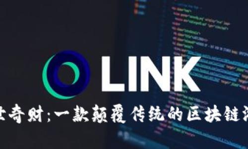 探秘旷世奇财：一款颠覆传统的区块链游戏体验