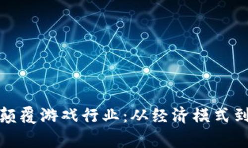 区块链如何全面颠覆游戏行业：从经济模式到玩家体验的革命