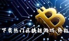如何下载热门区块链游戏：终极指南
