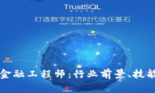 甘肃高级区块链金融工程师：行业前景、技能要求与职业发展