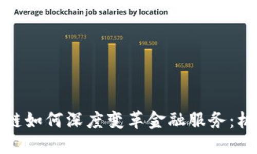 bias区块链如何深度变革金融服务：机遇与挑战