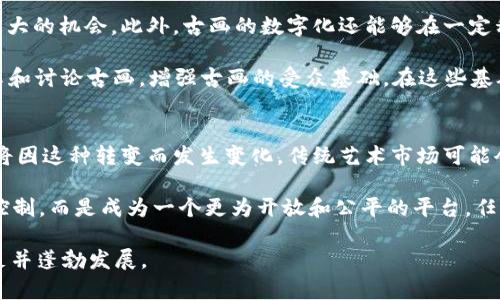   画小二聊古画与MetaMask的结合与未来展望 / 

 guanjianci 古画, MetaMask, 数字艺术, 区块链 /guanjianci 

引言
在一个快速变化的数字世界里，古代艺术与现代科技的结合产生了许多有趣而富有创意的现象。古画作为文化遗产的瑰宝，不仅承载了历史的记忆，也反映了人类在不同历史阶段的思想和情感。而MetaMask作为一种区块链钱包和浏览器扩展，为艺术品的数字化、交易和版权保护提供了新的平台和机遇。本文将深入探讨古画与MetaMask的结合，通过画小二这个角色来聊聊这其中的发展、挑战以及未来的展望。

古画的艺术价值与文化意义
古画作为中国传统文化的重要载体，不仅是视觉艺术的呈现，更是历史和思想的记录。这些艺术品通过栩栩如生的笔触和色彩表现出古人对自然、社会和人性的深刻理解。古画中的每一笔触、每一色彩都蕴含着丰富的文化意义，反映了当时的社会风貌、人生哲学和价值观。

古画往往与名人、历史事件或特定的文化现象相联系。在一些情况下，这些作品也被视为传世珍品，具有很高的市场价值。一些古代画作如赵孟頫的《秋郊饮马图》或张大千的作品，不仅在古代受到欣赏，如今也广受现代观众的喜爱。随着文化遗产保护和艺术市场的发展，古画的影响力与日俱增。

数字艺术的发展与MetaMask的作用
随着数字技术的发展，数字艺术已经成为一种新的艺术形式。艺术家们利用计算机程序、3D建模和相关软件创造出富有创意的作品。数字艺术不仅能快速传播，还能与观众产生互动，这种互动性在传统艺术中往往难以实现。

MetaMask作为一个流行的以太坊钱包，为数字艺术创造了一个良好的生态系统。它不仅允许用户管理数字资产，还能方便地参与区块链交易。通过MetaMask，艺术家们可以将他们的作品转化为NFT（非同质化代币），确保所有权的唯一性和不可篡改性。这种新兴模式为艺术市场带来了革命性的变化，使得艺术品的交易更加透明和高效。

古画与MetaMask的结合
将古画与MetaMask结合时，潜力巨大。艺术家可以将古画数字化，创造出更高品质的副本或全新的视觉作品。这种数字化不仅能够保护原作的细节特征，还能打开艺术作品的全球市场。在数字平台上，任何人都可以欣赏和购买这些艺术品，打破了地理位置的限制。

例如，通过将古画转化为NFT，艺术家可以确保他们的作品在区块链上的唯一性并且可以追踪其所有权。这不仅为艺术家带来了收益，也让收藏家在交易时更加安心。同时，MetaMask的使用可以大幅简化交易过程，使得资金转移和资产管理变得更加方便。

面临的挑战
虽然古画与MetaMask的结合充满希望，但这一过程中也面临着一些挑战。首先，古画的数字化需要高品质的扫描技术和足够的艺术理解来保持其原有的特点。如果处理不当，可能会导致细节的丢失，从而影响作品的价值。

其次，市场上对古画的理解和接受程度各不相同。虽然数字艺术正在崛起，但传统艺术爱好者可能会对数字化和NFT持保留态度。他们认为，艺术的价值不仅在于其可交易性，更在于情感上的共鸣与文化的传承。

最后，区块链技术虽然具有很多优点，但其技术的复杂性和市场的不确定性也使得一些从业者望而却步。对于普通观众和艺术爱好者来说，如何参与这一新兴市场仍是一个需要解决的问题。

可能相关的问题

1. 古画的数字化过程是怎样的？
古画数字化的过程通常涉及多个步骤。首先，艺术家需要使用高分辨率的扫描设备对画作进行细致的扫描，确保所有细节，包括色彩和质地，都可以被完美保留。然后，一旦得到了数字副本，就有可能使用图像处理软件进行适当的调整，以确保颜色的准确性和视觉的吸引力。

数字化的核心目的是要在保护和保存原作的同时，创造出一个易于分享和交易的数字艺术品。这一点对古画尤为重要，因为许多古画因为时间的推移而开始退化，数字化能够在某种程度上延续其生命。

最后，为了让这些数字作品能够在市场上交易，艺术家通常会将其转化为NFT，这就需要使用MetaMask或其他区块链钱包进行作品的铸造和上架。整个过程虽然初看起来复杂，但随着数字艺术的兴起，越来越多的艺术家开始利用这些工具尝试这一过程。

2. MetaMask如何帮助古画艺术家进行创作和销售？
MetaMask是连接用户与区块链世界的重要工具。它不仅是一种数字钱包，还能够通过浏览器扩展使用户方便地访问去中心化应用（DApps）。对于古画艺术家而言，MetaMask提供了一个简单快速的途径，让他们能够直接与潜在买家进行交易。

艺术家们可以使用MetaMask管理自己的数字资产，包括他们的NFT作品。这就意味着，艺术家可以随时查看和追踪他们的艺术品销售状况，同时也能够方便地接收资金。更重要的是，通过智能合约，艺术家在每次作品转售时都可以获得一定比例的版税，确保他们的创作得到持续的收益。

此外，MetaMask还让艺术家可以轻松地将其作品上架到各种NFT市场，从而扩大他们作品的曝光率和潜在销售机会。这种便捷性大大降低了艺术创作与市场连接的成本，让更多艺术家能够分享他们的作品，获得应有的认可。

3. 什么是NFT，其对艺术市场的影响是什么？
NFT（非同质化代币）是一种独特的数字资产，能够代表任何独特的物品，如数字艺术、音频、视频等。与比特币或以太币等同质化代币不同，NFT每个都有独特的数据和属性，不能直接替代。这使得NFT在艺术市场上成为了一种颇具吸引力的交易工具。

NFT的出现对艺术市场带来了深远的影响。首先，NFT确保了艺术品的唯一性和所有权，这在传统艺术市场中往往无法确保。艺术作品可以通过区块链进行验证，使得购买者能够清楚了解自己所购买作品的历史，给予了收藏者更多的信心。

其次，NFT的交易信息透明且不可篡改，艺术市场的价格也变得更加透明。艺术家和收藏者可以得到实时的市场反馈，从而做出更明智的决策。此外，NFT的全球化特征也使得某些艺人能够在没有中介的情况下接触到全球买家，进一步提高了作品的销售潜力。

4. 如何保证古画NFT的真实与价值？
确保古画NFT的真实与价值是艺术市场关注的一个关键问题。首先，艺术家在创建NFT时需要提供详细且真实的作品背景信息。这包括艺术作品的历史、作者的认证、作品状态及其市场表现等。通过这种方式，可以让潜在买家更清楚地了解作品的背景，从而决策是否购买。

除了提供详细背景信息，还可以利用区块链的技术特性来增强信任感。区块链具有不可篡改性，能够记录作品的每一次交易和所有权的变更，这就让古画的来源和价值尤为清晰。此外，知名平台或艺术机构发布的作品在真实性和价值上也有一定保障，因此，新兴艺术家在考虑将古画转化为NFT时，可以借助这些机构来获取支持。

最后，在市场上形成合理的定价机制也是确保古画NFT真实与价值的重要方式。可以通过多方报价、限量发行等商业策略，来增加作品的市场认可度，确保买家在购买时所得到的是真实且具有价值的艺术品。

5. 古画与数字艺术能否互相促进？
古画与数字艺术之间的关系并不相互对立，反而能够通过各种方式实现互相促进。古画为数字艺术提供了丰富的灵感来源，反过来，数字艺术的创新手段也为古画的表达方式开辟了新的可能性。许多现代艺术家通过对古画的重新解读与再创作，赋予传统艺术作品以新的生命。

比如，通过数字技术，现代艺术家可以对古画进行动态处理或交互式展示，使得观众能够从不同的角度欣赏作品。这种新颖的方式不仅吸引了年轻观众的兴趣，也让古画的传播得到了更大的机会。此外，古画的数字化还能够在一定程度上保护原作，减少了因展出所导致的磨损。

再者，数字艺术与古画的结合为整个艺术市场开辟了新的商业模式。例如，艺术家可以将古画的数字版本作为NFT进行交易，从而拓宽盈利渠道。同时，数字艺术也可以利用社交平台分享和讨论古画，增强古画的受众基础。在这些基础上，古画的价值和影响力将被进一步提升。

6. 未来古画与.MetaMask的结合前景如何？
展望未来，古画与MetaMask的结合将可能迎来更为蓬勃的发展。随着越来越多的艺术家和收藏家逐渐适应数字艺术和区块链技术，古画的数字化将成为一种常态。艺术市场的结构也将因这种转变而发生变化，传统艺术市场可能会受到更大的冲击。

随着区块链技术的不断发展，其在艺术市场的应用范围也愈加广泛，智能合约和去中心化市场的兴起将使得艺术交易更为高效和透明。未来的艺术市场将不再是由少数艺术品拍卖行控制，而是成为一个更为开放和公平的平台，任何人都可以通过MetaMask参与其中。

总之，尽管面临诸多挑战，古画与MetaMask的结合在技术和市场趋势的推动下，具备良好的发展潜力。艺术家和收藏家唯有不断适应变化，把握机遇，才能在这一全新的艺术生态中立足并蓬勃发展。