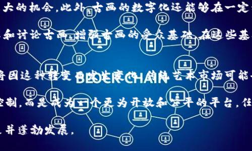   画小二聊古画与MetaMask的结合与未来展望 / 

 guanjianci 古画, MetaMask, 数字艺术, 区块链 /guanjianci 

引言
在一个快速变化的数字世界里，古代艺术与现代科技的结合产生了许多有趣而富有创意的现象。古画作为文化遗产的瑰宝，不仅承载了历史的记忆，也反映了人类在不同历史阶段的思想和情感。而MetaMask作为一种区块链钱包和浏览器扩展，为艺术品的数字化、交易和版权保护提供了新的平台和机遇。本文将深入探讨古画与MetaMask的结合，通过画小二这个角色来聊聊这其中的发展、挑战以及未来的展望。

古画的艺术价值与文化意义
古画作为中国传统文化的重要载体，不仅是视觉艺术的呈现，更是历史和思想的记录。这些艺术品通过栩栩如生的笔触和色彩表现出古人对自然、社会和人性的深刻理解。古画中的每一笔触、每一色彩都蕴含着丰富的文化意义，反映了当时的社会风貌、人生哲学和价值观。

古画往往与名人、历史事件或特定的文化现象相联系。在一些情况下，这些作品也被视为传世珍品，具有很高的市场价值。一些古代画作如赵孟頫的《秋郊饮马图》或张大千的作品，不仅在古代受到欣赏，如今也广受现代观众的喜爱。随着文化遗产保护和艺术市场的发展，古画的影响力与日俱增。

数字艺术的发展与MetaMask的作用
随着数字技术的发展，数字艺术已经成为一种新的艺术形式。艺术家们利用计算机程序、3D建模和相关软件创造出富有创意的作品。数字艺术不仅能快速传播，还能与观众产生互动，这种互动性在传统艺术中往往难以实现。

MetaMask作为一个流行的以太坊钱包，为数字艺术创造了一个良好的生态系统。它不仅允许用户管理数字资产，还能方便地参与区块链交易。通过MetaMask，艺术家们可以将他们的作品转化为NFT（非同质化代币），确保所有权的唯一性和不可篡改性。这种新兴模式为艺术市场带来了革命性的变化，使得艺术品的交易更加透明和高效。

古画与MetaMask的结合
将古画与MetaMask结合时，潜力巨大。艺术家可以将古画数字化，创造出更高品质的副本或全新的视觉作品。这种数字化不仅能够保护原作的细节特征，还能打开艺术作品的全球市场。在数字平台上，任何人都可以欣赏和购买这些艺术品，打破了地理位置的限制。

例如，通过将古画转化为NFT，艺术家可以确保他们的作品在区块链上的唯一性并且可以追踪其所有权。这不仅为艺术家带来了收益，也让收藏家在交易时更加安心。同时，MetaMask的使用可以大幅简化交易过程，使得资金转移和资产管理变得更加方便。

面临的挑战
虽然古画与MetaMask的结合充满希望，但这一过程中也面临着一些挑战。首先，古画的数字化需要高品质的扫描技术和足够的艺术理解来保持其原有的特点。如果处理不当，可能会导致细节的丢失，从而影响作品的价值。

其次，市场上对古画的理解和接受程度各不相同。虽然数字艺术正在崛起，但传统艺术爱好者可能会对数字化和NFT持保留态度。他们认为，艺术的价值不仅在于其可交易性，更在于情感上的共鸣与文化的传承。

最后，区块链技术虽然具有很多优点，但其技术的复杂性和市场的不确定性也使得一些从业者望而却步。对于普通观众和艺术爱好者来说，如何参与这一新兴市场仍是一个需要解决的问题。

可能相关的问题

1. 古画的数字化过程是怎样的？
古画数字化的过程通常涉及多个步骤。首先，艺术家需要使用高分辨率的扫描设备对画作进行细致的扫描，确保所有细节，包括色彩和质地，都可以被完美保留。然后，一旦得到了数字副本，就有可能使用图像处理软件进行适当的调整，以确保颜色的准确性和视觉的吸引力。

数字化的核心目的是要在保护和保存原作的同时，创造出一个易于分享和交易的数字艺术品。这一点对古画尤为重要，因为许多古画因为时间的推移而开始退化，数字化能够在某种程度上延续其生命。

最后，为了让这些数字作品能够在市场上交易，艺术家通常会将其转化为NFT，这就需要使用MetaMask或其他区块链钱包进行作品的铸造和上架。整个过程虽然初看起来复杂，但随着数字艺术的兴起，越来越多的艺术家开始利用这些工具尝试这一过程。

2. MetaMask如何帮助古画艺术家进行创作和销售？
MetaMask是连接用户与区块链世界的重要工具。它不仅是一种数字钱包，还能够通过浏览器扩展使用户方便地访问去中心化应用（DApps）。对于古画艺术家而言，MetaMask提供了一个简单快速的途径，让他们能够直接与潜在买家进行交易。

艺术家们可以使用MetaMask管理自己的数字资产，包括他们的NFT作品。这就意味着，艺术家可以随时查看和追踪他们的艺术品销售状况，同时也能够方便地接收资金。更重要的是，通过智能合约，艺术家在每次作品转售时都可以获得一定比例的版税，确保他们的创作得到持续的收益。

此外，MetaMask还让艺术家可以轻松地将其作品上架到各种NFT市场，从而扩大他们作品的曝光率和潜在销售机会。这种便捷性大大降低了艺术创作与市场连接的成本，让更多艺术家能够分享他们的作品，获得应有的认可。

3. 什么是NFT，其对艺术市场的影响是什么？
NFT（非同质化代币）是一种独特的数字资产，能够代表任何独特的物品，如数字艺术、音频、视频等。与比特币或以太币等同质化代币不同，NFT每个都有独特的数据和属性，不能直接替代。这使得NFT在艺术市场上成为了一种颇具吸引力的交易工具。

NFT的出现对艺术市场带来了深远的影响。首先，NFT确保了艺术品的唯一性和所有权，这在传统艺术市场中往往无法确保。艺术作品可以通过区块链进行验证，使得购买者能够清楚了解自己所购买作品的历史，给予了收藏者更多的信心。

其次，NFT的交易信息透明且不可篡改，艺术市场的价格也变得更加透明。艺术家和收藏者可以得到实时的市场反馈，从而做出更明智的决策。此外，NFT的全球化特征也使得某些艺人能够在没有中介的情况下接触到全球买家，进一步提高了作品的销售潜力。

4. 如何保证古画NFT的真实与价值？
确保古画NFT的真实与价值是艺术市场关注的一个关键问题。首先，艺术家在创建NFT时需要提供详细且真实的作品背景信息。这包括艺术作品的历史、作者的认证、作品状态及其市场表现等。通过这种方式，可以让潜在买家更清楚地了解作品的背景，从而决策是否购买。

除了提供详细背景信息，还可以利用区块链的技术特性来增强信任感。区块链具有不可篡改性，能够记录作品的每一次交易和所有权的变更，这就让古画的来源和价值尤为清晰。此外，知名平台或艺术机构发布的作品在真实性和价值上也有一定保障，因此，新兴艺术家在考虑将古画转化为NFT时，可以借助这些机构来获取支持。

最后，在市场上形成合理的定价机制也是确保古画NFT真实与价值的重要方式。可以通过多方报价、限量发行等商业策略，来增加作品的市场认可度，确保买家在购买时所得到的是真实且具有价值的艺术品。

5. 古画与数字艺术能否互相促进？
古画与数字艺术之间的关系并不相互对立，反而能够通过各种方式实现互相促进。古画为数字艺术提供了丰富的灵感来源，反过来，数字艺术的创新手段也为古画的表达方式开辟了新的可能性。许多现代艺术家通过对古画的重新解读与再创作，赋予传统艺术作品以新的生命。

比如，通过数字技术，现代艺术家可以对古画进行动态处理或交互式展示，使得观众能够从不同的角度欣赏作品。这种新颖的方式不仅吸引了年轻观众的兴趣，也让古画的传播得到了更大的机会。此外，古画的数字化还能够在一定程度上保护原作，减少了因展出所导致的磨损。

再者，数字艺术与古画的结合为整个艺术市场开辟了新的商业模式。例如，艺术家可以将古画的数字版本作为NFT进行交易，从而拓宽盈利渠道。同时，数字艺术也可以利用社交平台分享和讨论古画，增强古画的受众基础。在这些基础上，古画的价值和影响力将被进一步提升。

6. 未来古画与.MetaMask的结合前景如何？
展望未来，古画与MetaMask的结合将可能迎来更为蓬勃的发展。随着越来越多的艺术家和收藏家逐渐适应数字艺术和区块链技术，古画的数字化将成为一种常态。艺术市场的结构也将因这种转变而发生变化，传统艺术市场可能会受到更大的冲击。

随着区块链技术的不断发展，其在艺术市场的应用范围也愈加广泛，智能合约和去中心化市场的兴起将使得艺术交易更为高效和透明。未来的艺术市场将不再是由少数艺术品拍卖行控制，而是成为一个更为开放和公平的平台，任何人都可以通过MetaMask参与其中。

总之，尽管面临诸多挑战，古画与MetaMask的结合在技术和市场趋势的推动下，具备良好的发展潜力。艺术家和收藏家唯有不断适应变化，把握机遇，才能在这一全新的艺术生态中立足并蓬勃发展。