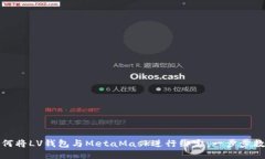 如何将LV钱包与MetaMask进行绑定：一步步教程