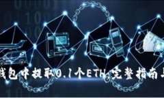 如何在小狐狸钱包中提取0.1个ETH：完整指南与常