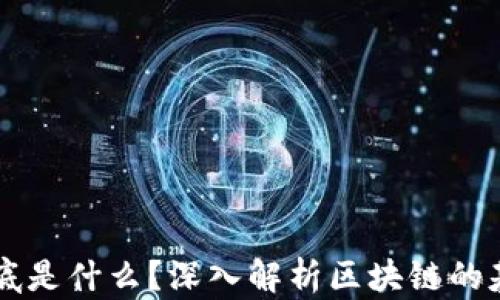 
区块链到底是什么？深入解析区块链的基础与应用