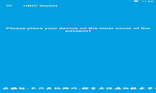 : 区块链：不只是玩游戏，探索其潜在的技术革命