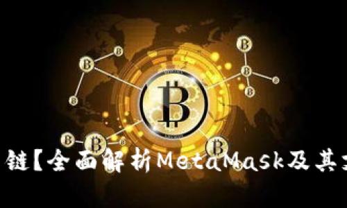 MetaMask是什么链？全面解析MetaMask及其支持的区块链网络