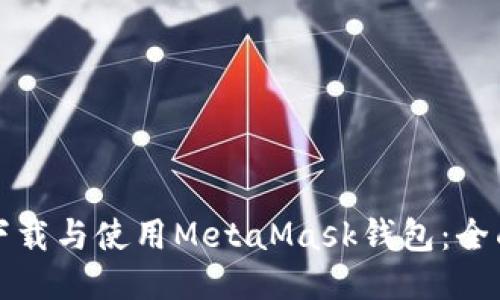 如何下载与使用MetaMask钱包：全面指南