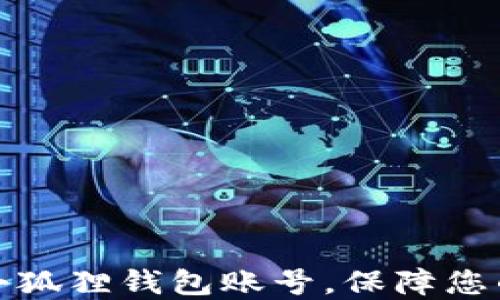 
如何正确退出小狐狸钱包账号，保障您的数字资产安全