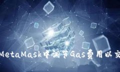 如何在MetaMask中调节Gas费用以交易体验