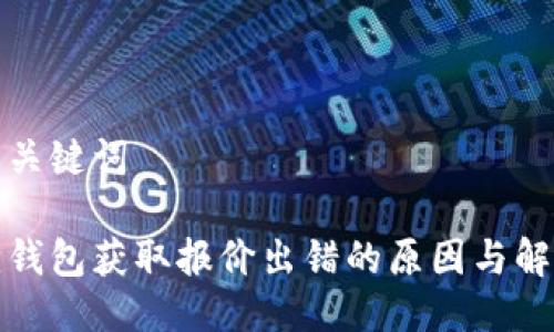 思考与关键词

小狐狸钱包获取报价出错的原因与解决方案