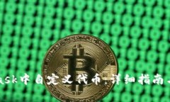 如何在MetaMask中自定义代币：详细指南与常见问题