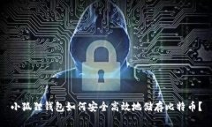 小狐狸钱包如何安全高效地储存比特币？