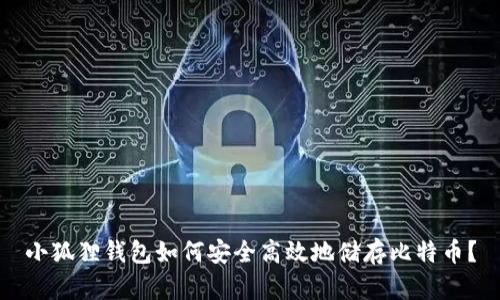 小狐狸钱包如何安全高效地储存比特币？