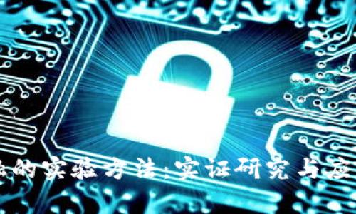 区块链金融的实验方法：实证研究与应用实例分析