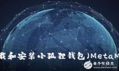 如何在电脑上下载和安装小狐狸钱包（MetaMask）的