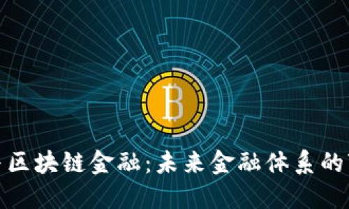 数字资产与区块链金融：未来金融体系的变革与挑战