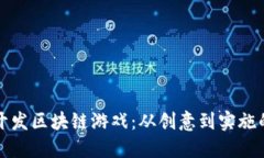 如何成功开发区块链游戏：从创意到实施的完整