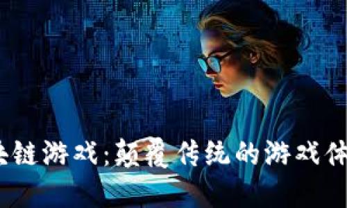 探秘Loom区块链游戏：颠覆传统的游戏体验与未来展望