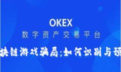 央视揭露区块链游戏骗局：如何识别与预防投资