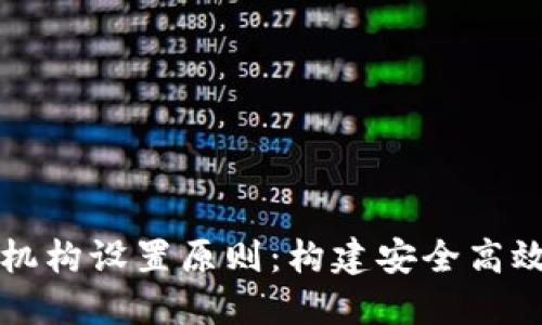 区块链金融机构设置原则：构建安全高效的金融生态