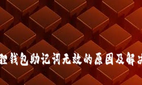 小狐狸钱包助记词无效的原因及解决方法
