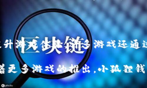    小狐狸钱包里的游戏——探索区块链与数字资产的无限可能  / 

 guanjianci  小狐狸钱包, 游戏, 区块链, 数字资产  /guanjianci 

## 小狐狸钱包里的游戏是什么

小狐狸钱包（MetaMask）是一款流行的数字钱包，旨在帮助用户与区块链和以太坊生态系统之间进行交互。它支持以太坊和ERC-20代币，并且可以让用户方便地访问去中心化应用（DApps）。在小狐狸钱包中，用户不仅可以管理他们的数字资产，还能参与诸如去中心化金融（DeFi）、游戏、NFT市场等多个领域的活动。这篇文章将深入探讨小狐狸钱包里游戏的性质、功能及其对用户的潜在影响。

### 小狐狸钱包的基础功能

小狐狸钱包的核心功能包括加密货币的存储、发送与接收。用户可以通过它来轻松管理以太坊及其生态系统内的各种代币。除此之外，小狐狸钱包也允许用户与各类去中心化应用进行交互，比如在线游戏、拍卖平台和数字艺术市场。

小狐狸钱包的优点在于：

1. **用户友好**：小狐狸钱包的操作界面简洁易用，适合初次接触区块链的新手。
2. **多种资产支持**：除了以太坊，用户还可以存储和管理众多ERC-20代币。
3. **广泛的DApp访问**：用户可以通过小狐狸钱包直接访问数以千计的去中心化应用。

### 小狐狸钱包中的游戏类型

小狐狸钱包里的游戏主要分为几种类型，包括：

1. **角色扮演游戏（RPG）**：在这些游戏中，玩家可以创建和发展角色，并参与各种任务和冒险。
2. **卡牌游戏**：玩家通过搜集不同的卡牌并进行对战，常常涉及策略和决策。
3. **模拟类游戏**：这种类型的游戏让玩家管理资源或进行经济活动，像是经营一家虚拟商店。
4. **NFT游戏**：专注于购买、交易和持有NFT（非同质化代币），这些NFT通常代表游戏内的独特物品。

### 为什么选择小狐狸钱包来玩游戏？

**安全性**：使用小狐狸钱包，玩家的密钥和资产掌握在自己手中，增强了安全性。

**快速便捷**：小狐狸钱包的设计目标是提高用户与区块链的互动效率，用户可以快速部署交易。

**社区支持**：随着越来越多的开发者为小狐狸钱包开发游戏，玩家可以享受更广泛的游戏选择和更高质量的游戏体验。

### 小狐狸钱包游戏的未来

随着区块链技术的发展，预计会有更多的游戏进入小狐狸钱包。Web3概念将进一步推动游戏的去中心化，玩家不仅是参与者，也是游戏的经济参与者。

## 常见问题解答

###  1. 小狐狸钱包如何下载和安装？ 

下载和安装小狐狸钱包是一个简单的过程。首先，用户可以访问小狐狸钱包的官方网站，并下载适合其浏览器的扩展程序。当前，小狐狸钱包支持多种浏览器，包括Chrome、Firefox和Brave。安装完成后，用户需创建一个新的钱包，设置安全密码，并记录助记词。助记词是恢复钱包的重要信息，务必妥善保管。用户可通过扩展程序的图标访问钱包并开始进行加密货币的管理和其它活动。

###  2. 小狐狸钱包支持哪些游戏？ 

小狐狸钱包支持多种区块链游戏，包括但不限于《Axie Infinity》、《Gods Unchained》、《My Crypto Heroes》和《CryptoKitties》。这些游戏充分利用NFT和区块链技术，为玩家提供可拥有的游戏资源和资产。用户可以在小狐狸钱包中轻松管理这些资产，参与游戏内交易，并享受去中心化生态系统的乐趣。

###  3. 如何在小狐狸钱包中购买游戏内物品？ 

在小狐狸钱包中购买游戏内物品的过程相对简单。首先，用户需要确保钱包中有足够的以太坊（ETH）或其它支持的代币。接下来，用户可以通过游戏的内置市场或官方网站进行购买。选择所需的游戏物品后，用户只需点击“购买”并确认交易。在交易确认后，相应的游戏物品将自动转入用户的小狐狸钱包中。这个过程不仅快速，而且安全。

###  4. 小狐狸钱包游戏的安全性如何？ 

小狐狸钱包的安全性在于私钥和助记词的归属权。用户拥有这些信息，意味着他们掌握着完全的控制权。同时，小狐狸钱包不保存用户的私人数据，所有的交易都是通过区块链安全处理的。用户在进行任何交易时，都需要经过安全验证。这种去中心化的设计使得小狐狸钱包比传统游戏账户更为安全。不过，用户仍需保持警惕，避免任何可疑链接或骗局。

###  5. 小狐狸钱包的游戏内资产能否转换成现实货币？ 

小狐狸钱包中的游戏内资产，尤其是NFT，可以通过各种交易所进行买卖，从而将其转换为现实货币。例如，玩家可以在OpenSea等市场交易他们持有的NFT，赚取以太坊或其他加密货币。有些平台还允许将加密货币转换为法定货币，用户可以将其提取到银行账户里。不过，玩家在进行这种转换时，应了解市场波动和相关费用，以更好地管理自己的资产。

###  6. 小狐狸钱包如何帮助用户掌握更复杂的游戏机制？ 

小狐狸钱包不仅为用户提供了一个安全和便捷的平台，还鼓励用户参与更复杂的游戏机制。通过与去中心化金融（DeFi）平台集成，玩家可以在游戏中借贷、投资或进行其他金融操作，从而提升游戏体验。许多游戏还通过引入经济学原理和代币经济来引导玩家进行策略性决策，这不仅丰富了游戏内容，也提高了玩家的参与度。此外，小狐狸钱包定期更新和功能，使用户在参与复杂游戏时能够更流畅地经历。

在这篇文章中，我们探索了小狐狸钱包里的游戏及其多种功能。通过这种钱包，用户不仅能够体验到传统游戏的乐趣，还能够深入区块链世界，体验到更广泛的去中心化经济和社区互动。随着更多游戏的推出，小狐狸钱包将继续在区块链游戏领域发挥重要作用。