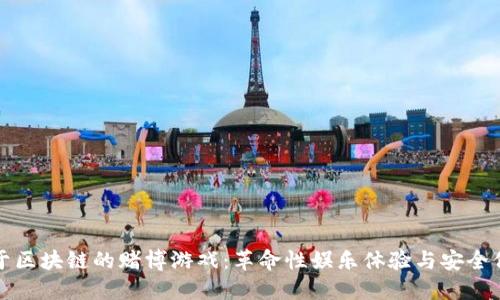 基于区块链的赌博游戏：革命性娱乐体验与安全保障