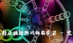 如何选择区块链游戏的服务器 - 完全指南