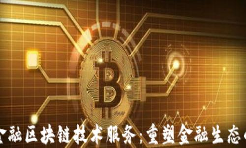 
蚂蚁金融区块链技术服务：重塑金融生态的未来