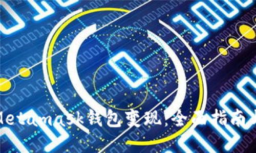 彩色表格Metamask钱包变现：全面指南与操作步骤