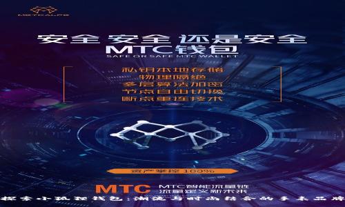 探索小狐狸钱包：潮流与时尚结合的手表品牌