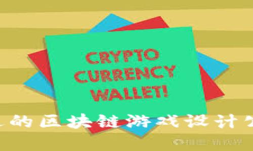 如何选择合适的区块链游戏设计公司：全面指南