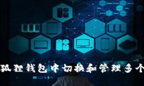 如何在小狐狸钱包中切换和管理多个钱包账户