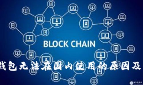 :小狐狸钱包无法在国内使用的原因及解决方法