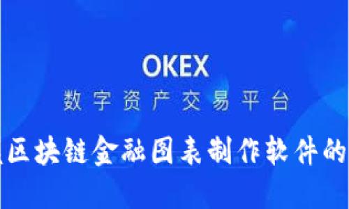 完美掌握区块链金融图表制作软件的终极指南