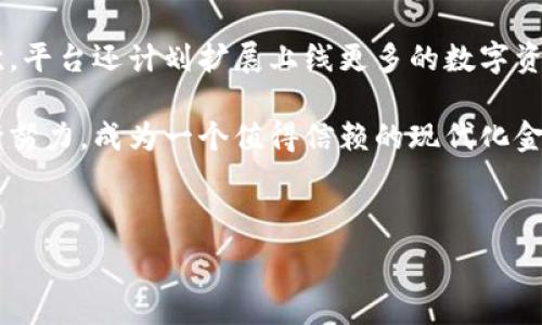   
富金通：重塑金融生态的区块链金融平台

关键词  
区块链, 富金通, 金融科技, 数字资产/guanjianci

---

## 什么是富金通？

富金通是一家基于区块链技术构建的金融科技平台，旨在为用户提供安全、透明、高效的金融服务。随着区块链技术的发展，越来越多的金融应用开始通过去中心化的方式变革传统金融行业。富金通正是其中之一，通过打破信息壁垒，实现资金流动的高效与安全，力求为用户提供一种全新可信的金融服务体验。

富金通的核心理念是“去中心化”，即通过智能合约和区块链的不可篡改性，确保所有交易的信息都是公开透明的，用户在平台上的每一笔交易都有迹可循。这种特性不仅提高了交易的安全性，也增强了用户对平台的信任度。

## 富金通的工作原理

富金通利用区块链技术的底层架构，提供一系列金融服务，包括数字资产交易、资产管理、信贷服务等。具体来说，用户在平台上可以通过钱包进行数字资产的存储和管理，同时也可以在平台内完成各种交易。

富金通的运营模式主要围绕以下几个方面展开：  
1. **数字资产交易**：用户可以在富金通平台上进行多种数字资产的交易，平台提供丰富的交易对，支持高效的实时交易。  
2. **去中心化金融服务**：平台通过智能合约的方式，提供无信任的金融服务，用户可以在没有中介的情况下进行借贷和交易。  
3. **资产管理**：富金通提供便捷的资产管理服务，用户可以通过智能化的工具管理自己的投资组合，追踪资产表现。  
4. **安全与隐私**：由于采用区块链技术，所有交易数据都是加密并记录在公共账本中，确保信息安全和用户隐私。

## 富金通的优势

富金通作为一个区块链金融平台，其主要优势体现在以下几个方面：  
1. **安全性**：利用区块链技术，交易的数据不可篡改，保证了用户资金的安全性。  
2. **透明性**：所有交易记录均可公开查询，提高了平台的透明度，有助于增强用户的信任。  
3. **高效性**：借助智能合约，许多传统金融操作在富金通上可以实现自动化处理，大大提高了交易效率。  
4. **低成本**：去中心化的特性使得富金通能够降低中介成本，用户享受更为合理的交易费用。 

## 未来的发展

在未来，富金通将继续拓展其业务范围，并致力于构建完善的区块链金融生态系统。同时，平台也将不断迭代技术，适应更加复杂的市场需求，力求在竞争激烈的金融科技领域中保持领先地位。 

富金通所构建的金融平台不仅将为用户提供更为丰富的金融服务，也将通过去中心化的方式帮助用户更好地管理个人财富，实现资产增值。

---

### 常见问题解答

#### 1. 富金通如何确保用户资金的安全性？

富金通在资金安全上投入了大量资源，首先，它采用了最新的区块链技术，所有的交易都被加密并记录在公共账本中。每一笔交易都需要经过网络中节点的验证，确保交易的真实性和合法性。此外，富金通还实施了多重身份验证机制，用户在进行交易时必须经过正当的身份验证，进一步确保账户的安全。

平台还会定期进行安全审计，以检测潜在的漏洞并及时修复，此外，富金通与多个网络安全公司合作，确保其防火墙和数据防护措施能够抵御外部攻击。所有这些措施共同构成了富金通的安全体系，使得用户的资金能够得到最优保障。

#### 2. 富金通如何处理交易争议？

在富金通进行交易时，万一发生争议，平台将依据智能合约和区块链的透明性来管理相关的争议处理。首先，交易的所有信息（包括买卖双方、交易时间、交易金额等）都会被记录在区块链上，这些信息是公开透明的，因此可以作为争议解决的依据。

如果出现交易错误或者交易一方未按约履约，富金通会根据相关条款，配合法律法规进行处理。同时，平台也开设了客户服务通道，用户可以随时向客服咨询进而申请仲裁。富金通承诺将尽量在最短的时间内为用户妥善解决争议，确保交易的公正和安全。

#### 3. 富金通是否支持多种数字资产？

是的，富金通支持多种数字资产的交易和管理，包括但不限于主流的比特币、以太坊和其他各类数字货币。此外，平台不断拓展支持的资产范围，以满足用户的多样化需求。用户可以在富金通中自由选择交易对，进行多样化的投资组合。此外，平台也会基于市场动态适时推出新的数字资产，确保用户能够获得最新的投资机会。

富金通还提供相关的技术分析和市场数据服务，用户在交易前可以参考相关信息做出更为明智的投资决策。通过这样一系列的措施，富金通旨在为用户打造一个安全便捷的金融交易环境。

#### 4. 富金通的服务费用如何？

富金通在收费方面相对透明，平台设定了一定的交易手续费，这些费用是根据用户的交易量和交易对来计算的。相较于传统金融机构，富金通保持较低的收费标准，以吸引更多的用户。同时，平台会定期推出优惠活动，例如免手续费的交易日或是针对新用户的特定佣金减免等活动。

通过这样的方式，用户能够在享受优质服务的同时，降低交易成本。富金通希望通过合理的收费体系，增强用户粘性，进一步拓展市场份额。

5. 富金通适合哪些类型的用户使用？

富金通的设计理念使其非常适合多种类型的用户。对于普通投资者而言，富金通提供了简单易用的界面以及详尽的操作指引，方便新手快速上手。同时，平台也对专业交易者提供了丰富的数据支持和市场分析工具，以帮助他们交易策略。无论是个人理财，还是进行大宗交易，富金通都能够满足不同用户的需求。

此外，对于中小企业，富金通提供的融资服务同样具有吸引力，企业可以利用区块链技术实现融资透明化。通过富金通，中小企业可以更加便捷地获得所需的资金支持。

6. 富金通未来的发展趋势是什么？

富金通在未来的发展趋势中将重点关注以下几个方面。首先，随着区块链技术的不断演进，富金通可能会进一步加强技术创新，推出更多基于区块链的新金融产品。其次，平台还计划扩展上线更多的数字资产，增加投资组合的多样性，以满足用户多样化的投资需求。此外，富金通也将逐渐拓展国际市场，推动其在全球的推广和应用，力求在国际金融科技领域占据一席之地。

最后，用户体验也将是富金通未来发展的重中之重，平台将持续用户界面和提升交易流畅度，让用户在操作上感受到更为顺畅的体验。总之，富金通希望通过自身的不断努力，成为一个值得信赖的现代化金融科技平台。

---

以上是对富金通的详细介绍及相关问答。如果你还有更多问题或需要了解更深层次的信息，欢迎继续与我们讨论！