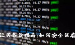 MetaMask助记词备份指南：如何安全保存你的加密资