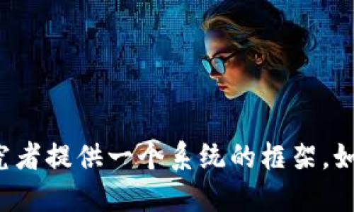 下面是一个关于区块链游戏的论文目录示例，您可以根据需要进行调整或补充。

### 论文目录

1. **引言**
   - 1.1 区块链技术概述
   - 1.2 游戏行业现状
   - 1.3 区块链游戏的兴起
   - 1.4 研究目的与意义

2. **区块链技术基础**
   - 2.1 区块链的定义
   - 2.2 区块链的工作原理
   - 2.3 区块链的主要特点
   - 2.4 区块链的分类

3. **区块链在游戏中的应用**
   - 3.1 游戏产权的确立
   - 3.2 游戏经济模型设计
   - 3.3 跨平台游戏体验
   - 3.4 数字资产的交易与管理

4. **区块链游戏的类型**
   - 4.1 冒险类区块链游戏
   - 4.2 策略类区块链游戏
   - 4.3 模拟类区块链游戏
   - 4.4 竞技类区块链游戏

5. **区块链游戏的优势与挑战**
   - 5.1 优势分析
     - 5.1.1 去中心化
     - 5.1.2 透明性与信任
     - 5.1.3 玩家主权
   - 5.2 挑战分析
     - 5.2.1 技术壁垒
     - 5.2.2 法律合规问题
     - 5.2.3 用户接受度

6. **区块链游戏的市场现状**
   - 6.1 全球市场规模
   - 6.2 主要平台与游戏案例
   - 6.3 用户群体分析

7. **案例研究**
   - 7.1 Axie Infinity
   - 7.2 Decentraland
   - 7.3 The Sandbox
   - 7.4 CryptoKitties

8. **未来发展趋势**
   - 8.1 技术进步
   - 8.2 市场动态
   - 8.3 政策与监管的影响

9. **结论**
   - 9.1 研究总结
   - 9.2 对未来的展望

10. **参考文献**

这个目录涵盖了从区块链游戏的基本概念到其未来发展的各个方面，能够为研究者提供一个系统的框架。如果您有特定的主题或者方向，也可以在各个章节内进行更深层次的探讨和添加。