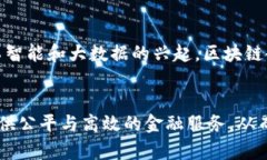 理解区块链技术与普惠金融的区别：未来金融的