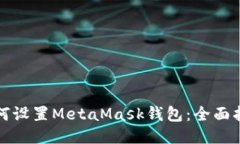 如何设置MetaMask钱包：全面指南